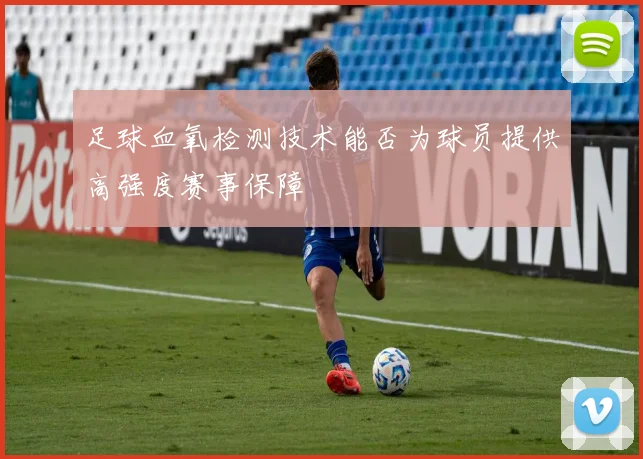 足球血氧检测技术能否为球员提供高强度赛事保障