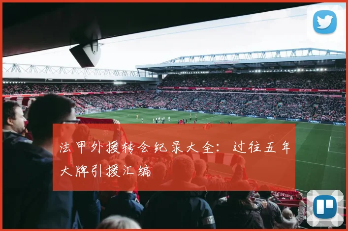 法甲外援转会纪录大全：过往五年大牌引援汇编