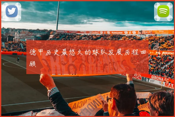 德甲历史最悠久的球队发展历程回顾