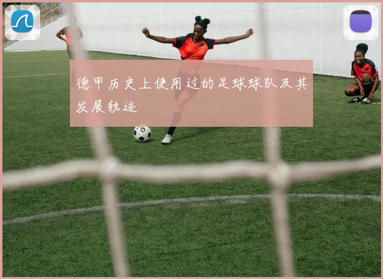 德甲历史上使用过的足球球队及其发展轨迹