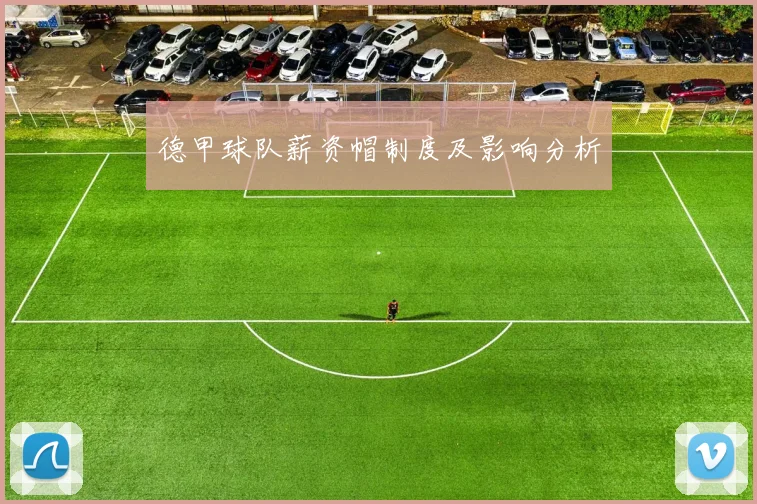 德甲球队薪资帽制度及影响分析