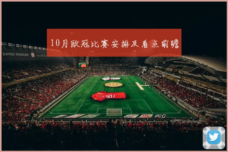 10月欧冠比赛安排及看点前瞻