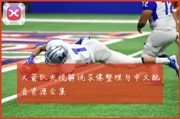 火箭队央视解说录像整理与中文配音资源合集