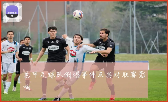 意甲足球队倒塌事件及其对联赛影响