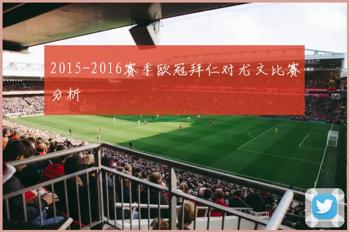 2015-2016赛季欧冠拜仁对尤文比赛分析