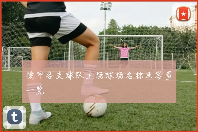 德甲各支球队主场球场名称及容量一览