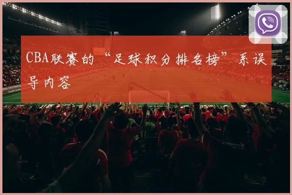CBA联赛的“足球积分排名榜”系误导内容