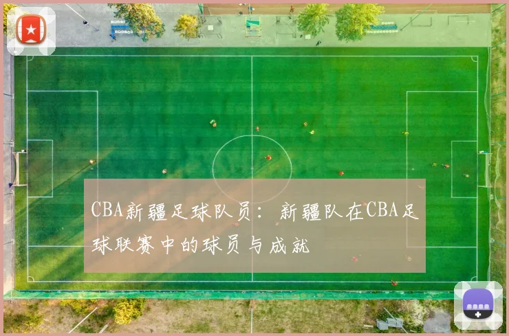 CBA新疆足球队员：新疆队在CBA足球联赛中的球员与成就
