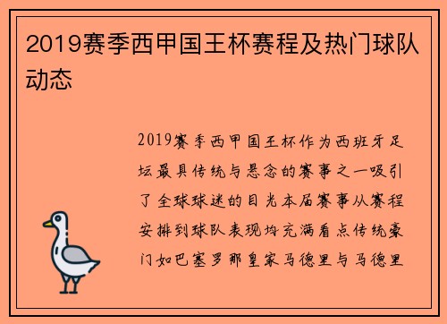 2019赛季西甲国王杯赛程及热门球队动态
