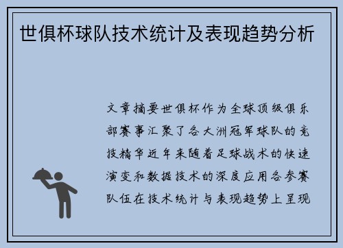 世俱杯球队技术统计及表现趋势分析