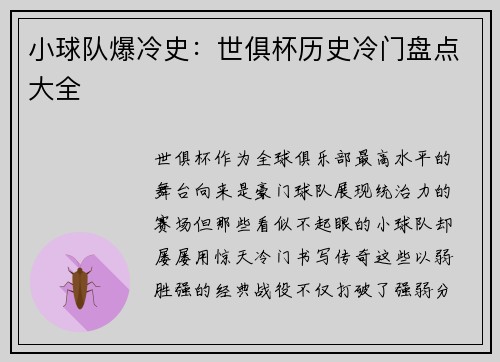 小球队爆冷史：世俱杯历史冷门盘点大全
