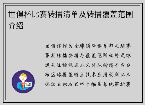 世俱杯比赛转播清单及转播覆盖范围介绍