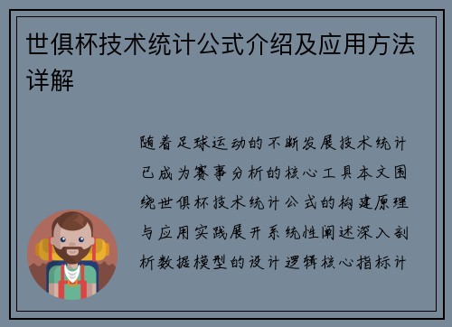 世俱杯技术统计公式介绍及应用方法详解
