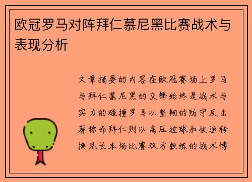 欧冠罗马对阵拜仁慕尼黑比赛战术与表现分析