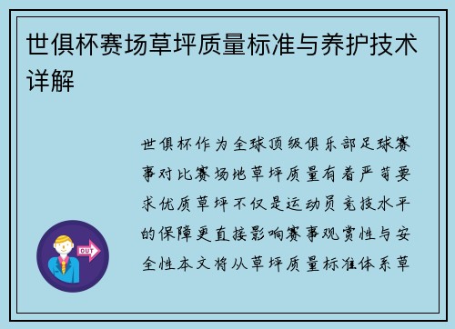 世俱杯赛场草坪质量标准与养护技术详解