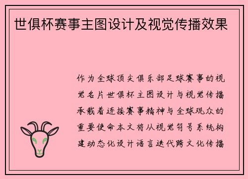 世俱杯赛事主图设计及视觉传播效果