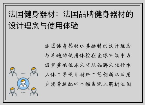 法国健身器材：法国品牌健身器材的设计理念与使用体验