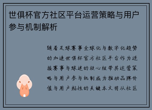 世俱杯官方社区平台运营策略与用户参与机制解析