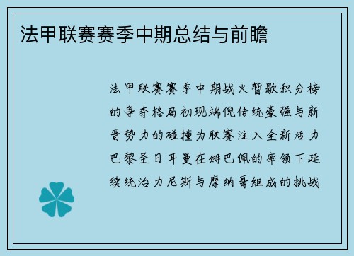 法甲联赛赛季中期总结与前瞻