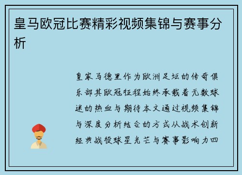 皇马欧冠比赛精彩视频集锦与赛事分析