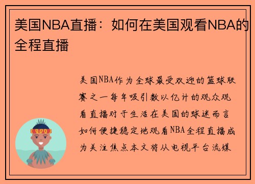 美国NBA直播：如何在美国观看NBA的全程直播