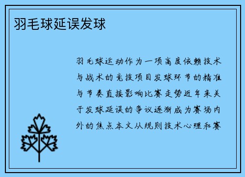 羽毛球延误发球