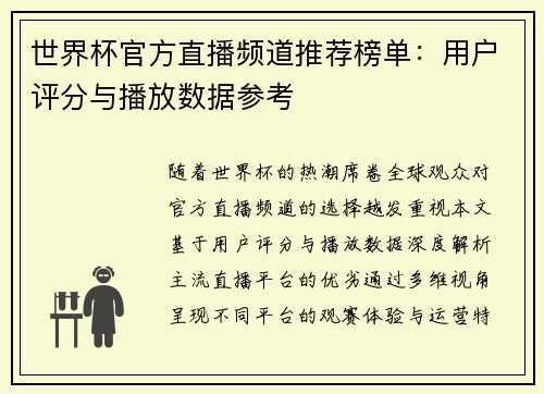 世界杯官方直播频道推荐榜单：用户评分与播放数据参考
