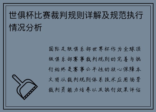 世俱杯比赛裁判规则详解及规范执行情况分析