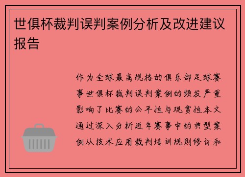 世俱杯裁判误判案例分析及改进建议报告