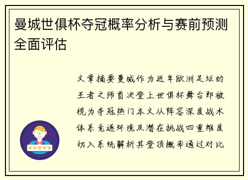 曼城世俱杯夺冠概率分析与赛前预测全面评估