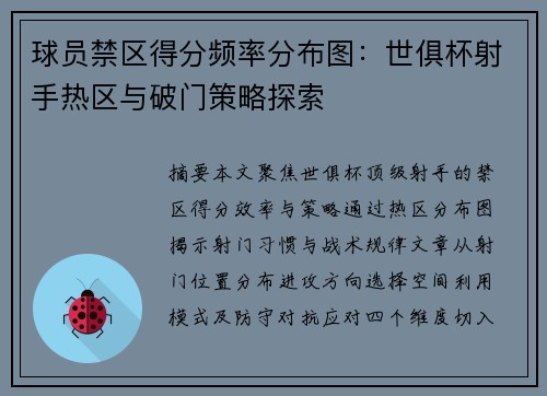 球员禁区得分频率分布图：世俱杯射手热区与破门策略探索