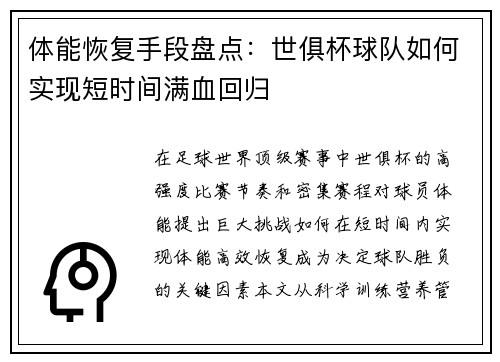 体能恢复手段盘点：世俱杯球队如何实现短时间满血回归