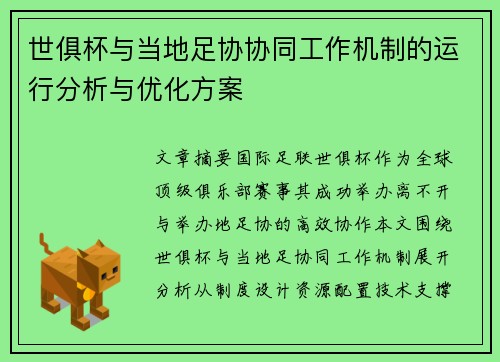 世俱杯与当地足协协同工作机制的运行分析与优化方案