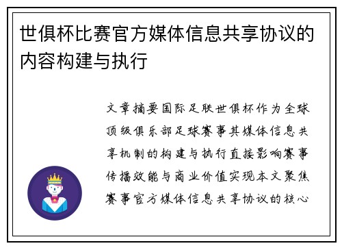 世俱杯比赛官方媒体信息共享协议的内容构建与执行