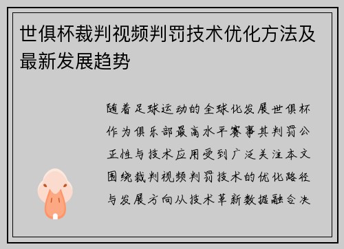 世俱杯裁判视频判罚技术优化方法及最新发展趋势