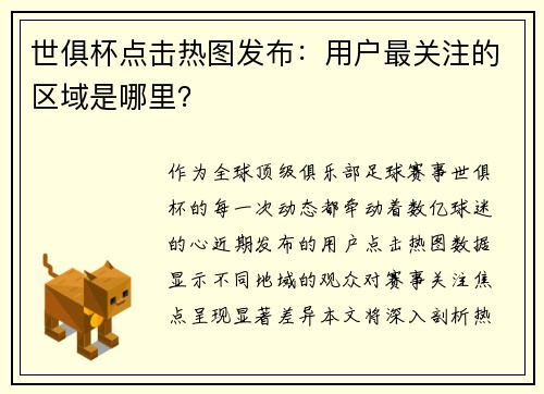 世俱杯点击热图发布：用户最关注的区域是哪里？