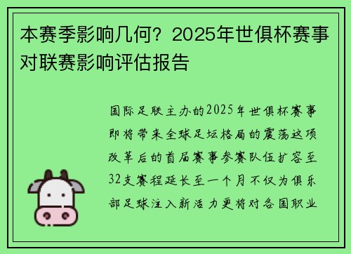 本赛季影响几何？2025年世俱杯赛事对联赛影响评估报告