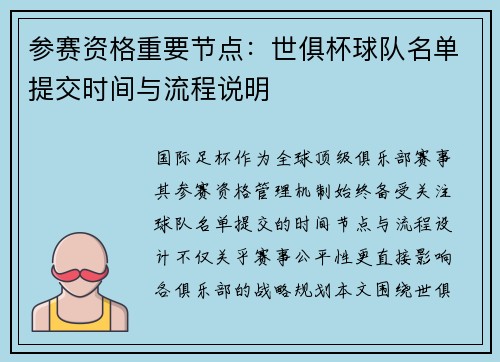 参赛资格重要节点：世俱杯球队名单提交时间与流程说明