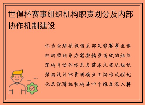 世俱杯赛事组织机构职责划分及内部协作机制建设