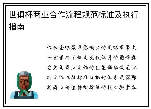 世俱杯商业合作流程规范标准及执行指南