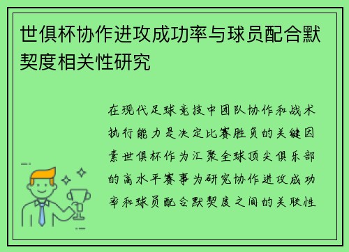 世俱杯协作进攻成功率与球员配合默契度相关性研究