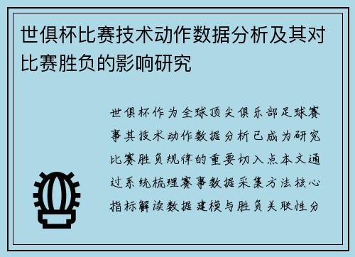 世俱杯比赛技术动作数据分析及其对比赛胜负的影响研究