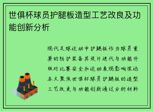 世俱杯球员护腿板造型工艺改良及功能创新分析