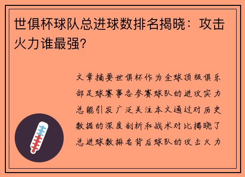 世俱杯球队总进球数排名揭晓：攻击火力谁最强？