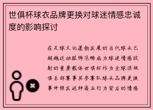 世俱杯球衣品牌更换对球迷情感忠诚度的影响探讨