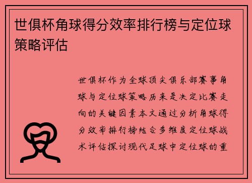 世俱杯角球得分效率排行榜与定位球策略评估