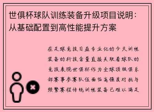 世俱杯球队训练装备升级项目说明：从基础配置到高性能提升方案