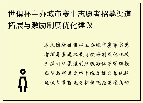 世俱杯主办城市赛事志愿者招募渠道拓展与激励制度优化建议
