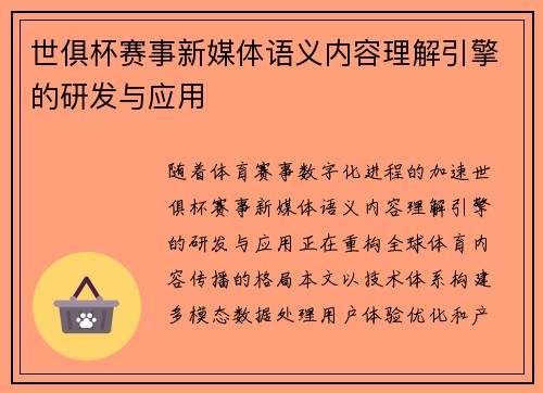 世俱杯赛事新媒体语义内容理解引擎的研发与应用