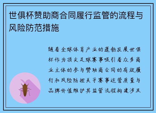 世俱杯赞助商合同履行监管的流程与风险防范措施